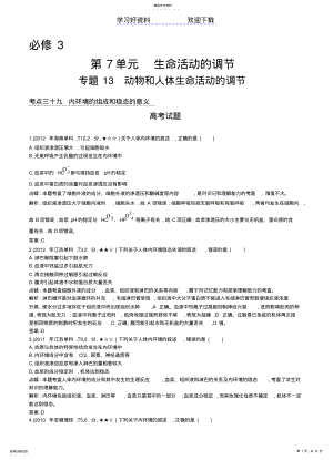 2022年高考生物考点分类汇编专题动物和人体生命活动的调节 .pdf