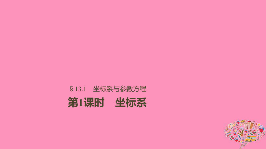 2019届高考数学大一轮复习第十三章系列4选讲13.1坐标系与参数方程第1课时绝对值不等式ppt课件文北师大版-文档.ppt_第1页