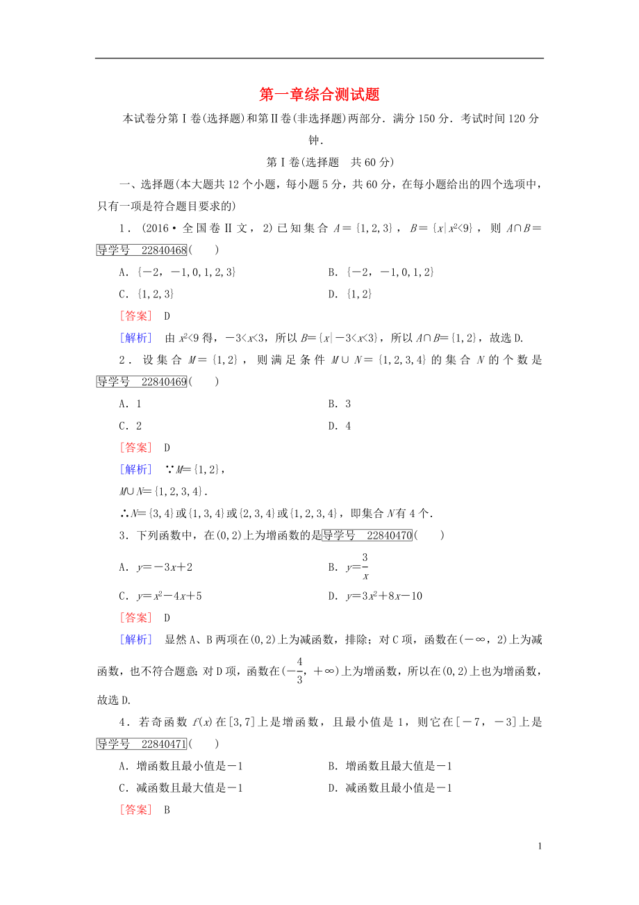 2016年秋高中数学第一章集合与函数的概念综合测试题新人教A版必修1.doc_第1页