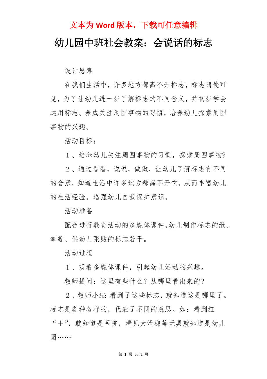 幼儿园中班社会教案：会说话的标志.docx_第1页