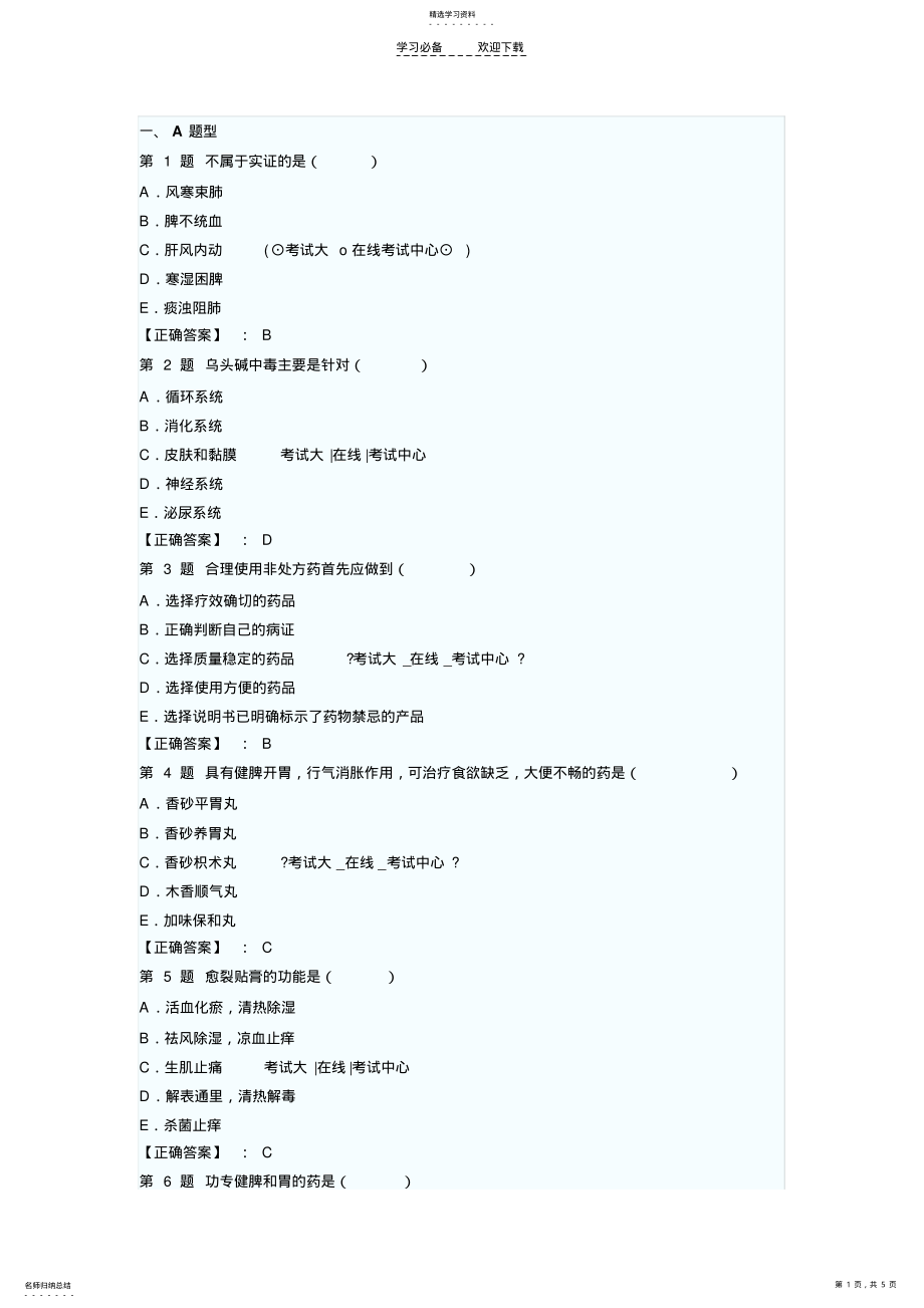 2022年执业药师中药学综合知识与技能模拟试题汇总 .pdf_第1页