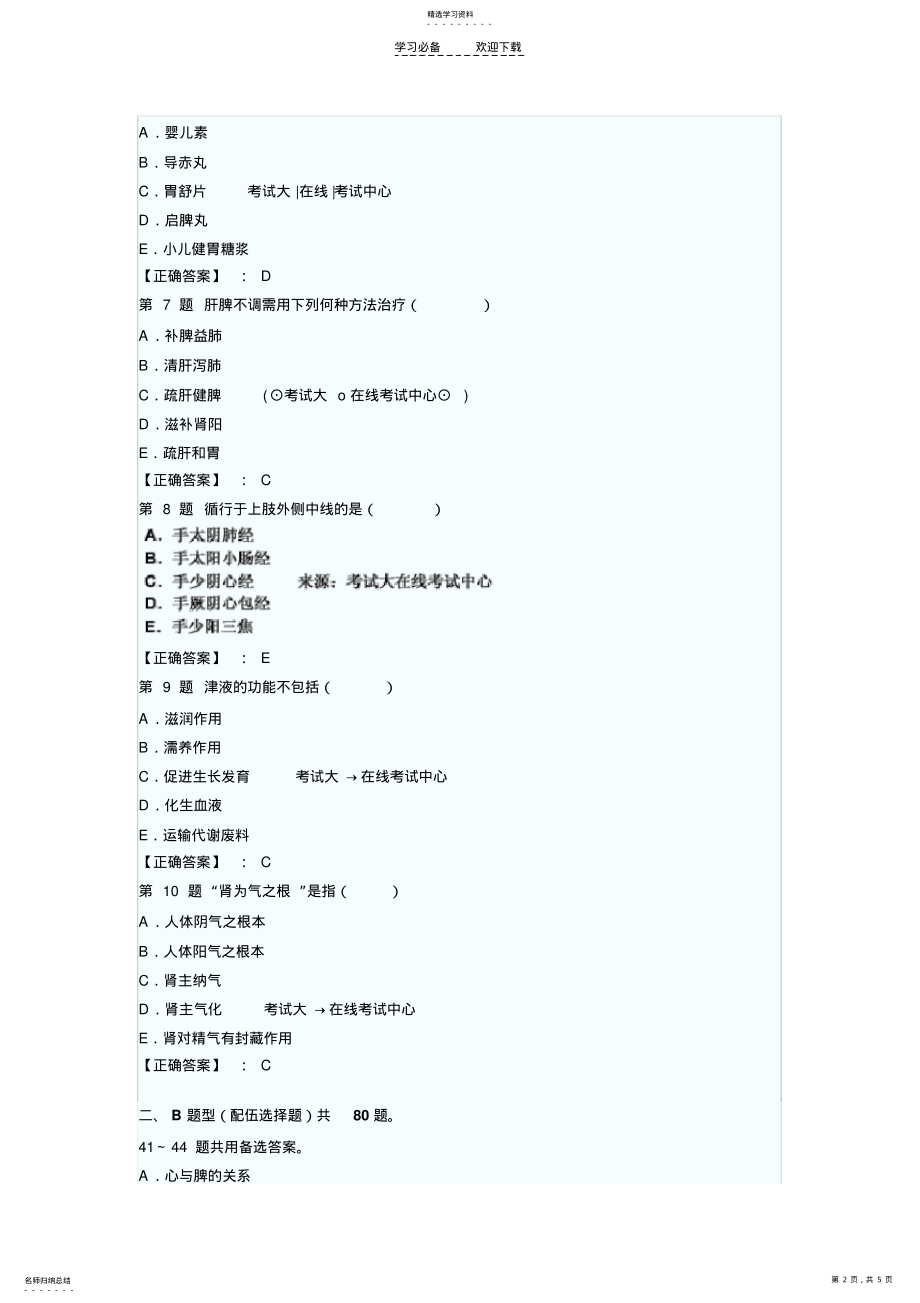 2022年执业药师中药学综合知识与技能模拟试题汇总 .pdf_第2页