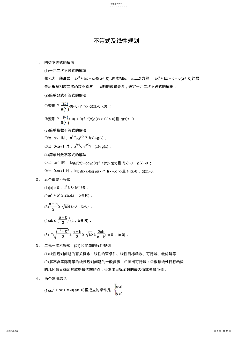 2022年高考数学二轮复习名师知识点总结不等式及线性规划 .pdf_第1页