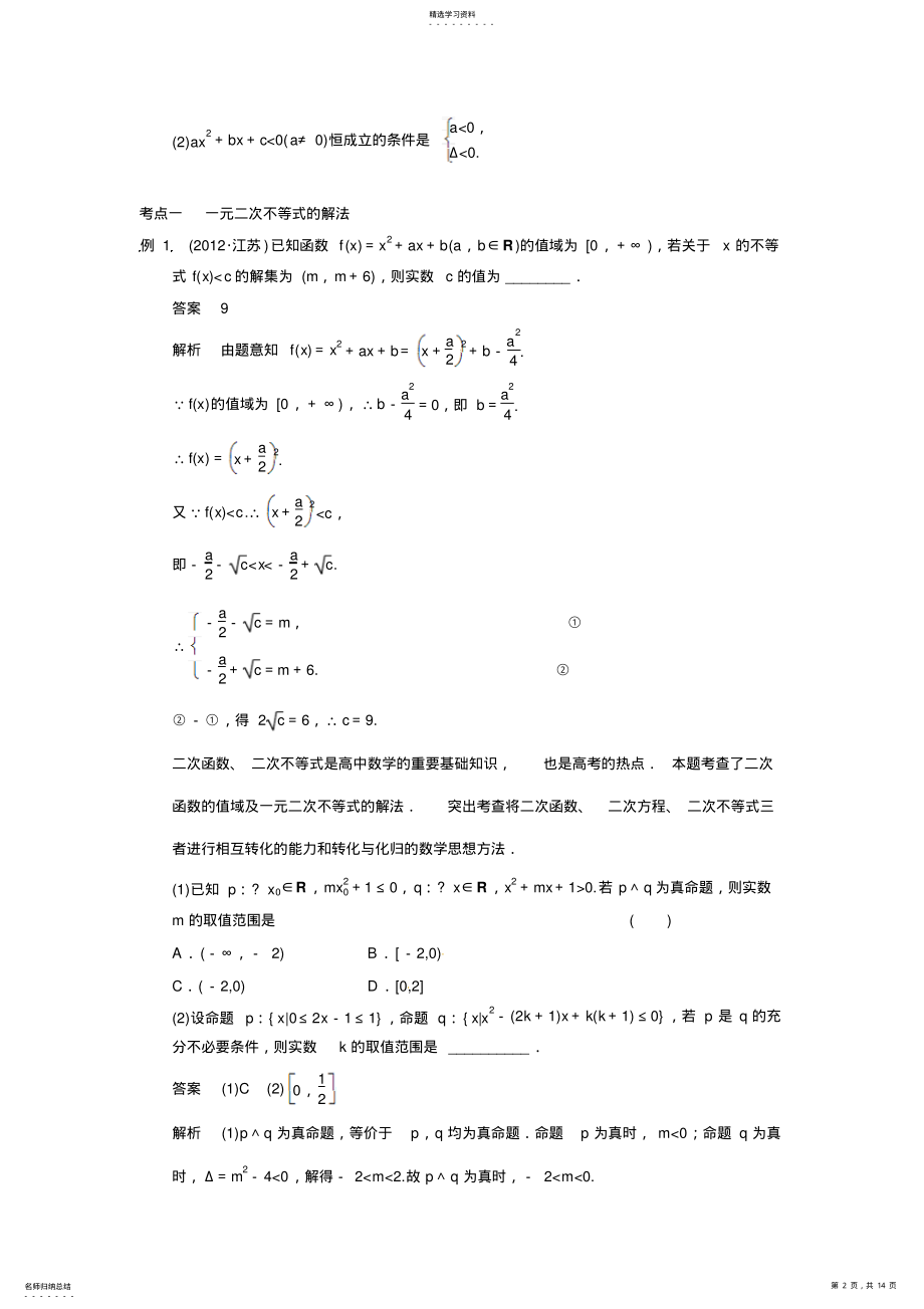 2022年高考数学二轮复习名师知识点总结不等式及线性规划 .pdf_第2页