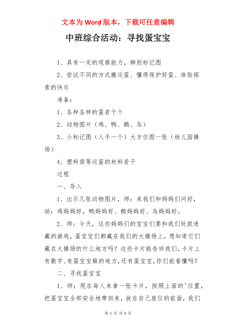 中班综合活动：寻找蛋宝宝.docx_第1页