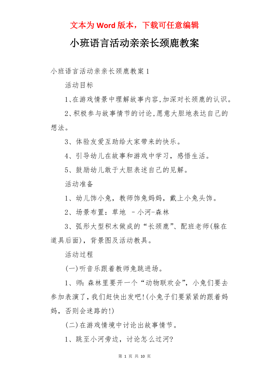 小班语言活动亲亲长颈鹿教案.docx_第1页