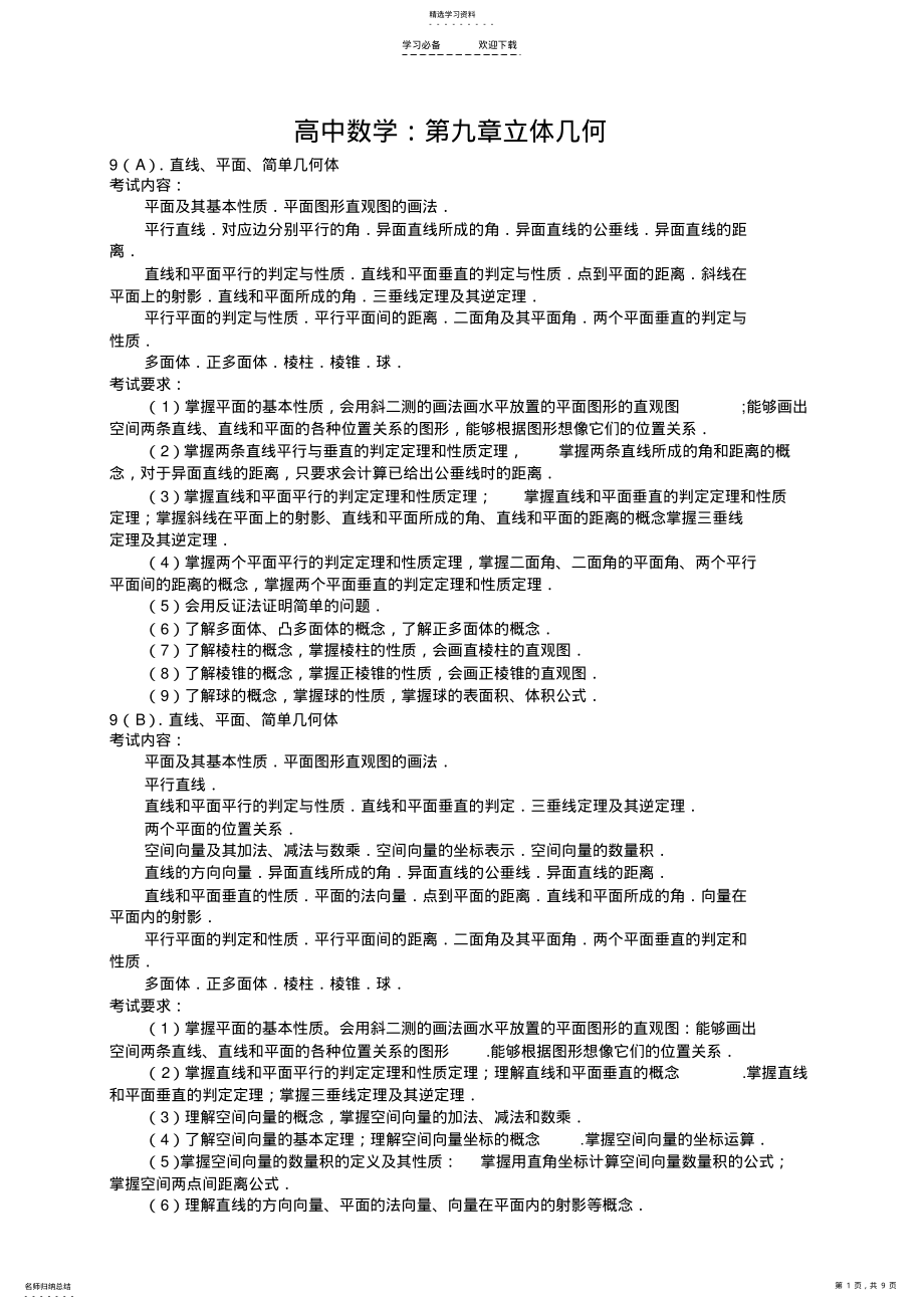 2022年高考数学基础知识总结第九章立体几何 .pdf_第1页