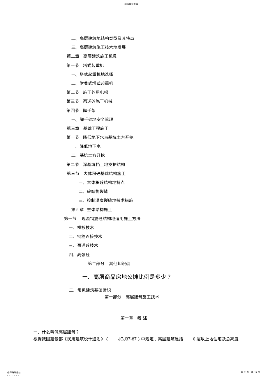 2022年房地产开发施工技术管理培训40;培训讲稿41; .pdf_第2页