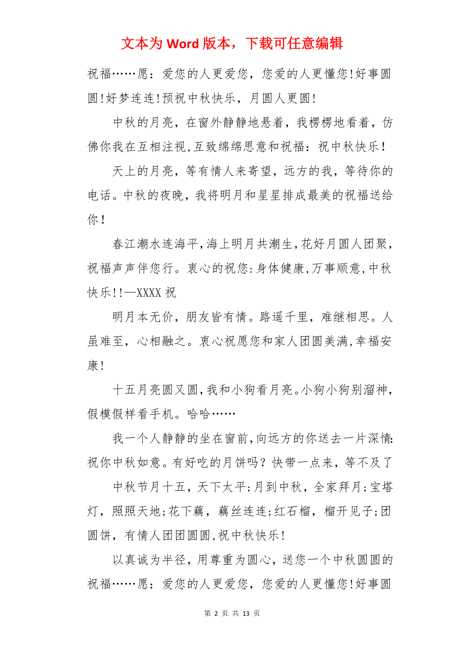 中秋节给长辈的祝福贺词【五篇】.docx_第2页