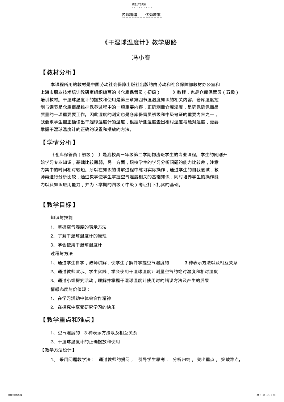 2022年干湿球温度计的使用说课和教案 .pdf_第1页