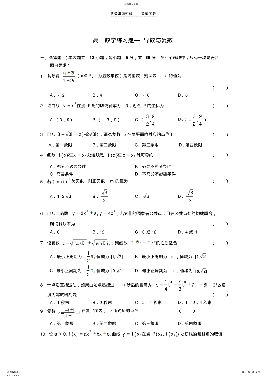 2022年高三数学练习题—导数与复数 .pdf_第1页