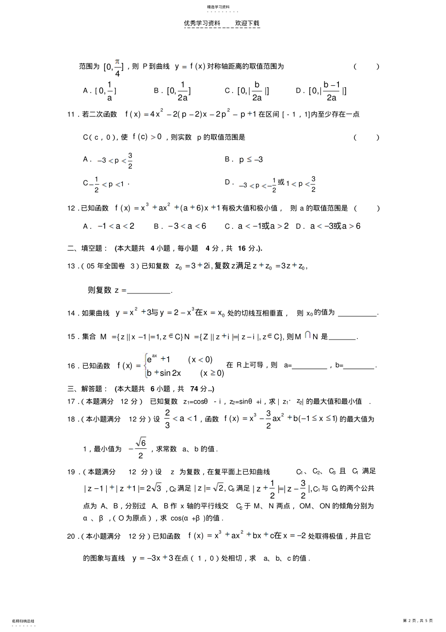 2022年高三数学练习题—导数与复数 .pdf_第2页