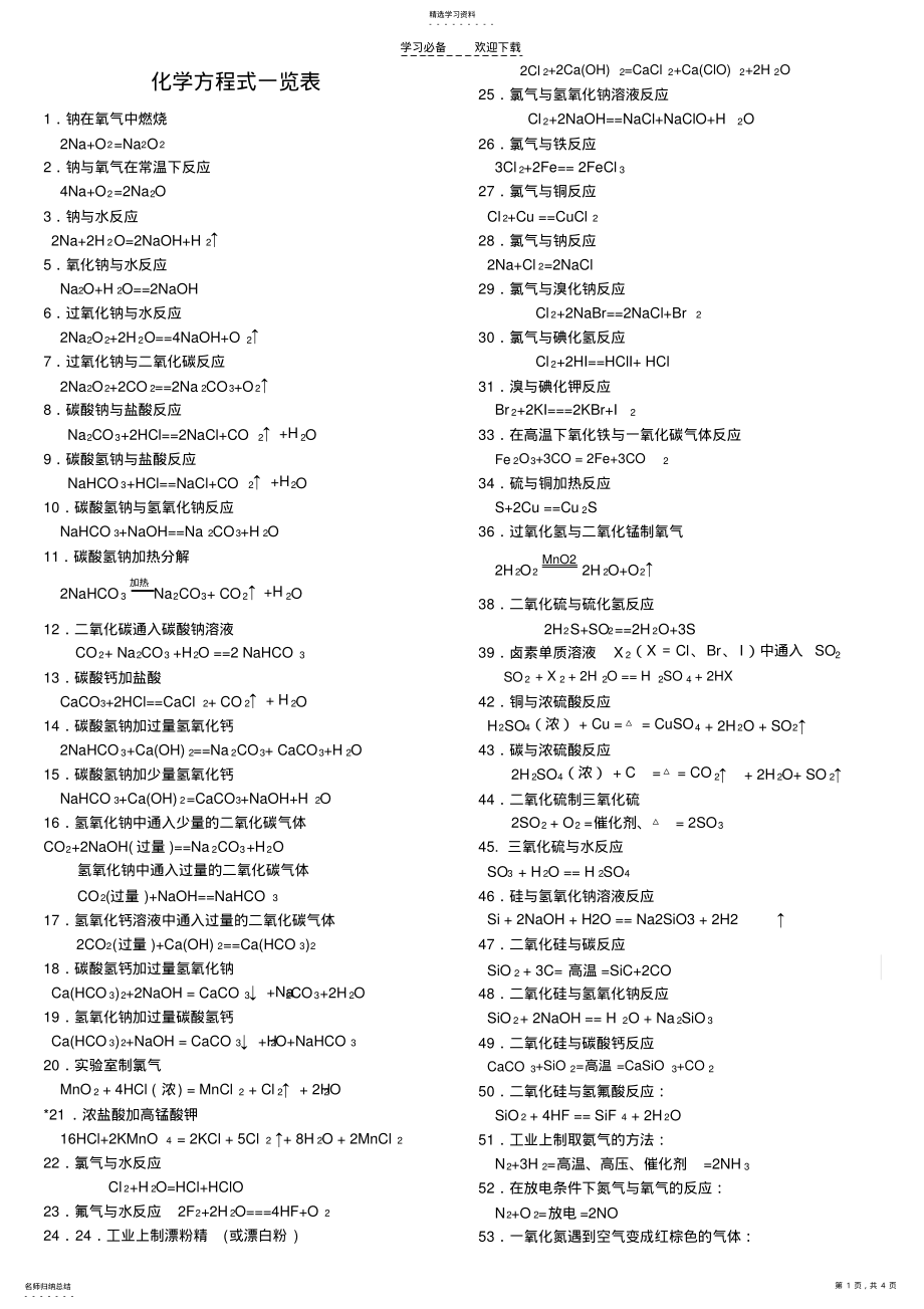 2022年高中化学方程式一览表 .pdf_第1页