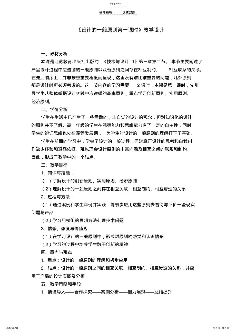 2022年高中通用技术《设计的一般原则第一课时》教学设计苏教版 .pdf_第1页