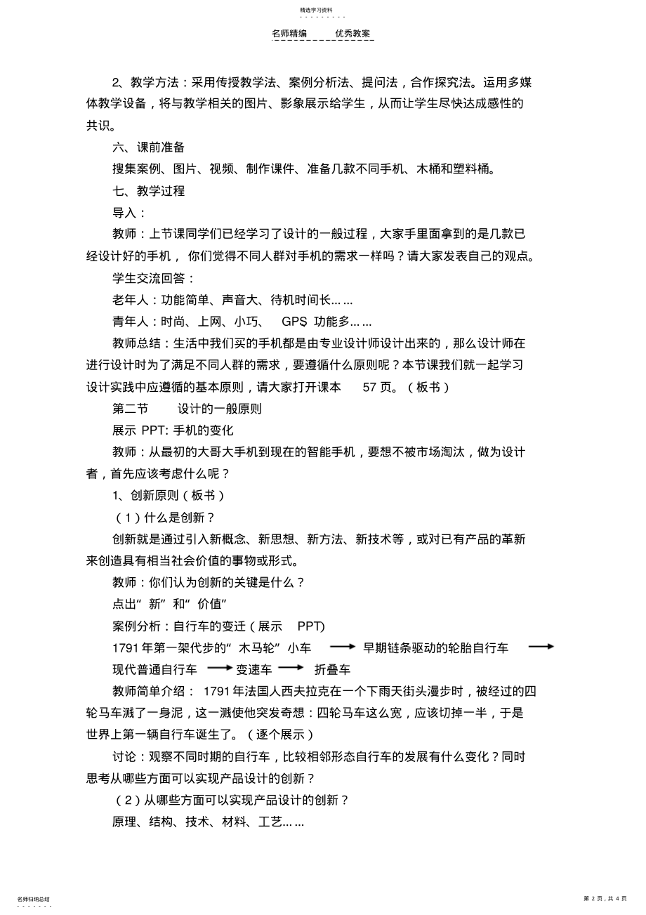 2022年高中通用技术《设计的一般原则第一课时》教学设计苏教版 .pdf_第2页