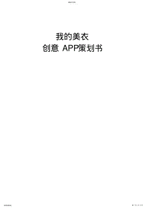 2022年我的美衣创意APP策划书 .pdf