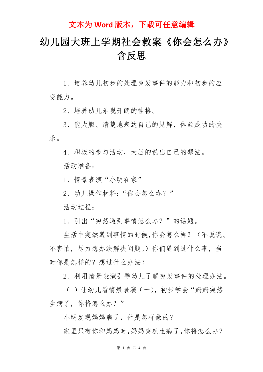 幼儿园大班上学期社会教案《你会怎么办》含反思.docx_第1页