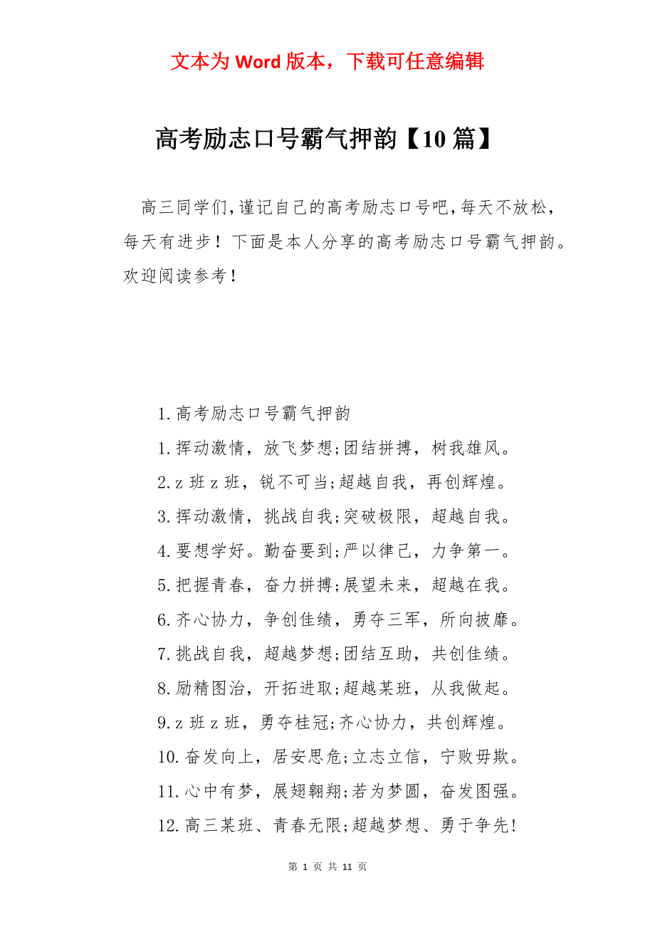 高考励志口号霸气押韵【10篇】.docx_第1页