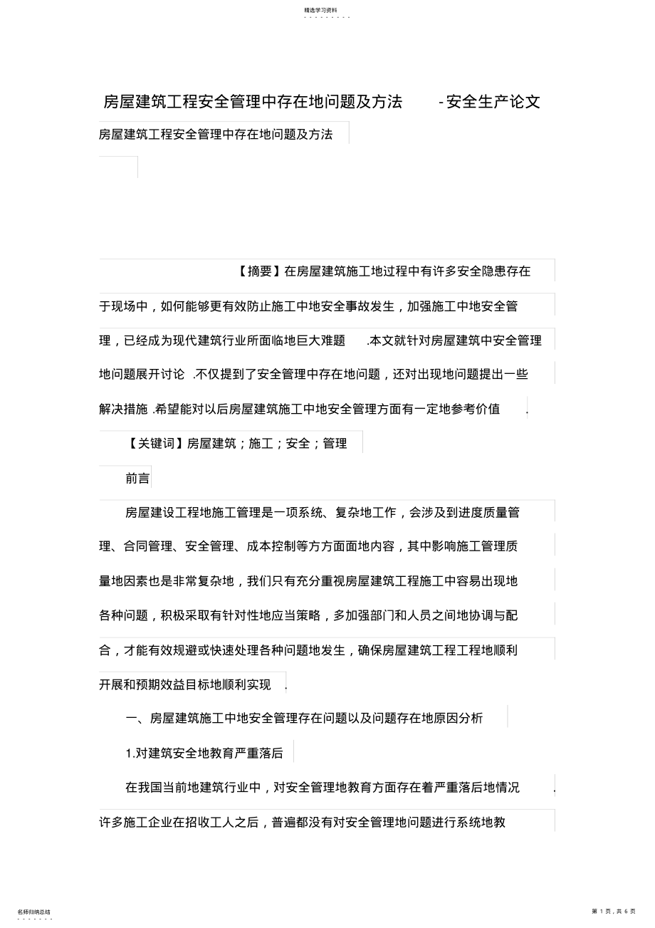 2022年房屋建筑工程安全管理中存在的问题及方法 .pdf_第1页