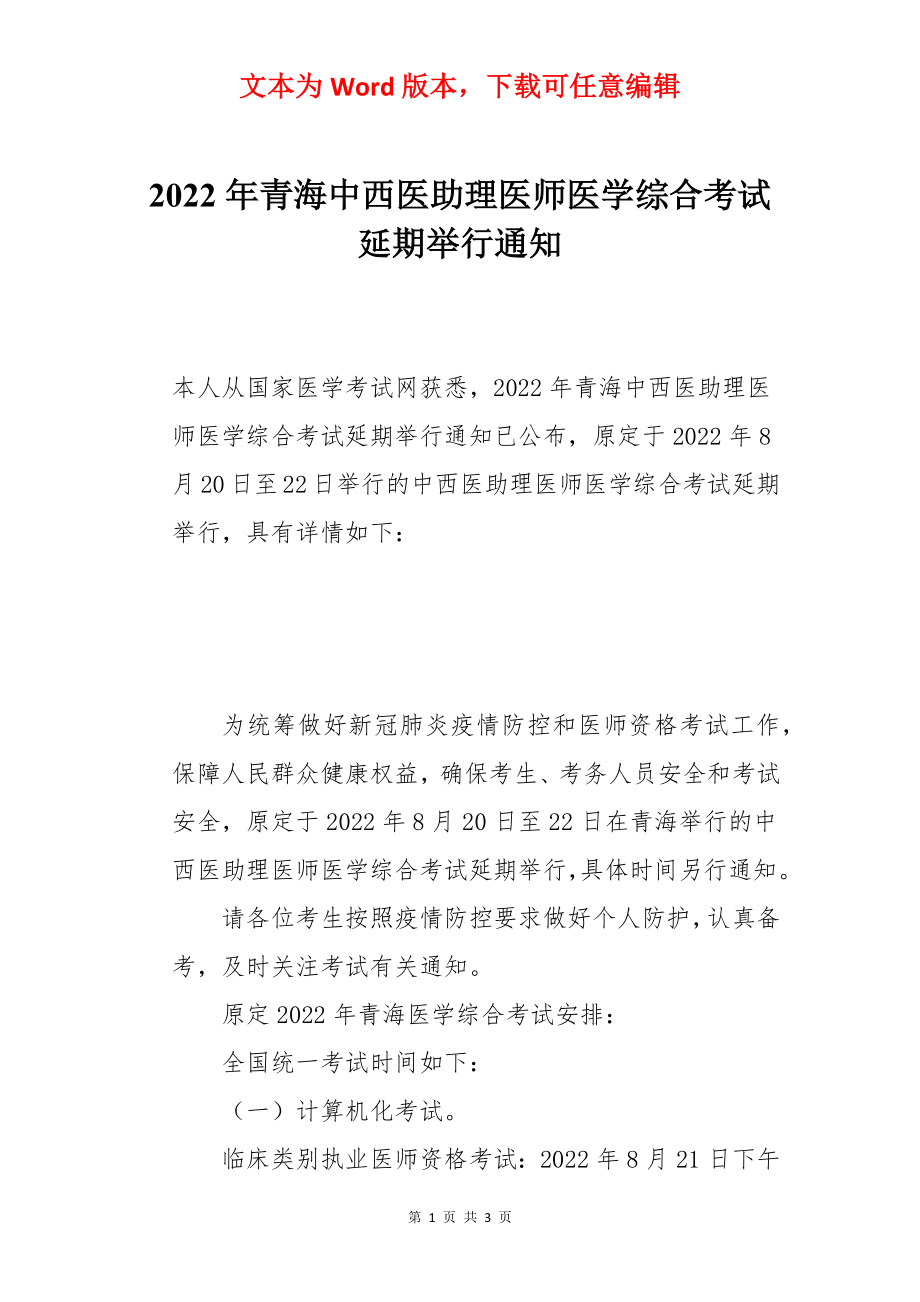 2022年青海中西医助理医师医学综合考试延期举行通知.docx_第1页