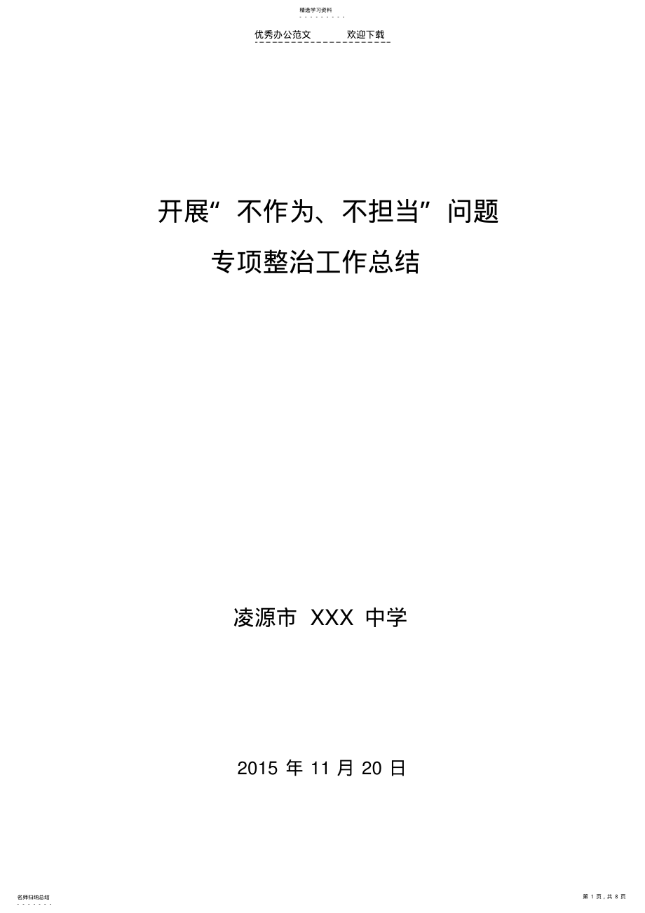 2022年开展“不作为不担当”问题专项整治工作总结 .pdf_第1页