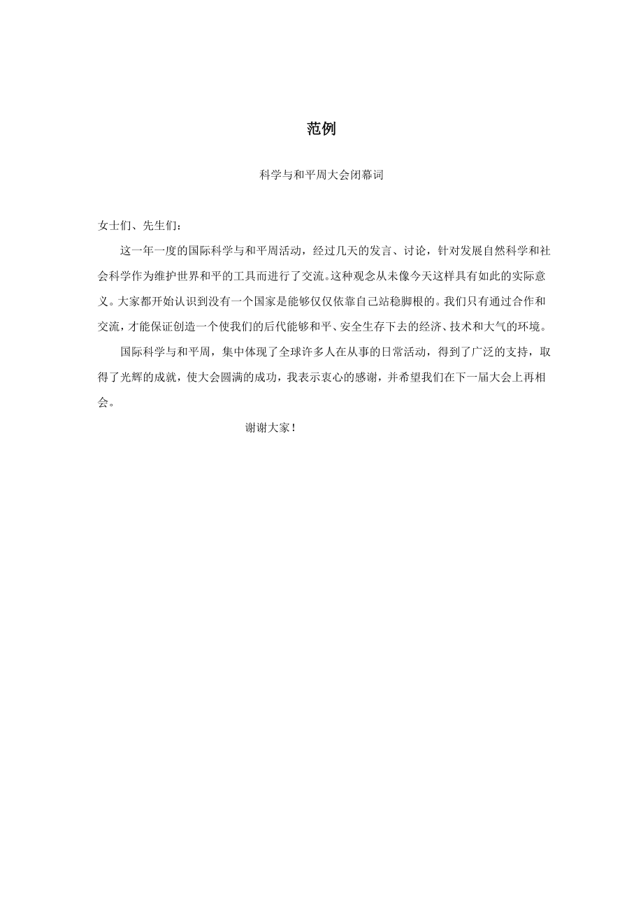 公文礼仪文书范文模板 闭幕词范例.doc_第2页