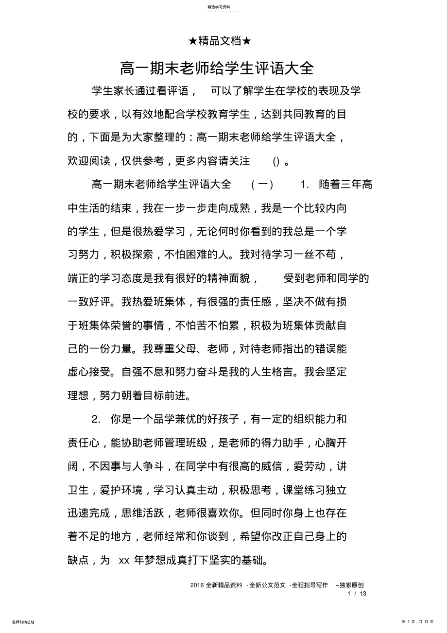 2022年高一期末老师给学生评语大全 .pdf_第1页