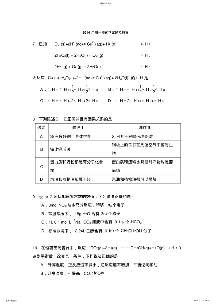 2022年广州一模理综化学试题与答案 .pdf_第1页