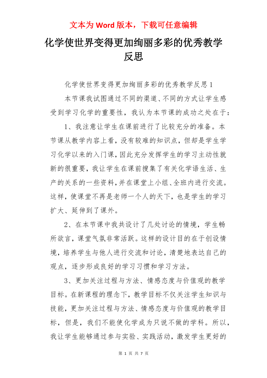 化学使世界变得更加绚丽多彩的优秀教学反思.docx_第1页