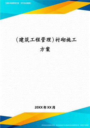 1013（建筑工程管理）衬砌施工方案.pdf