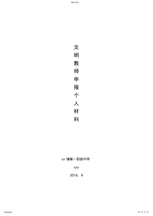 2022年文明教师申报材料3 .pdf