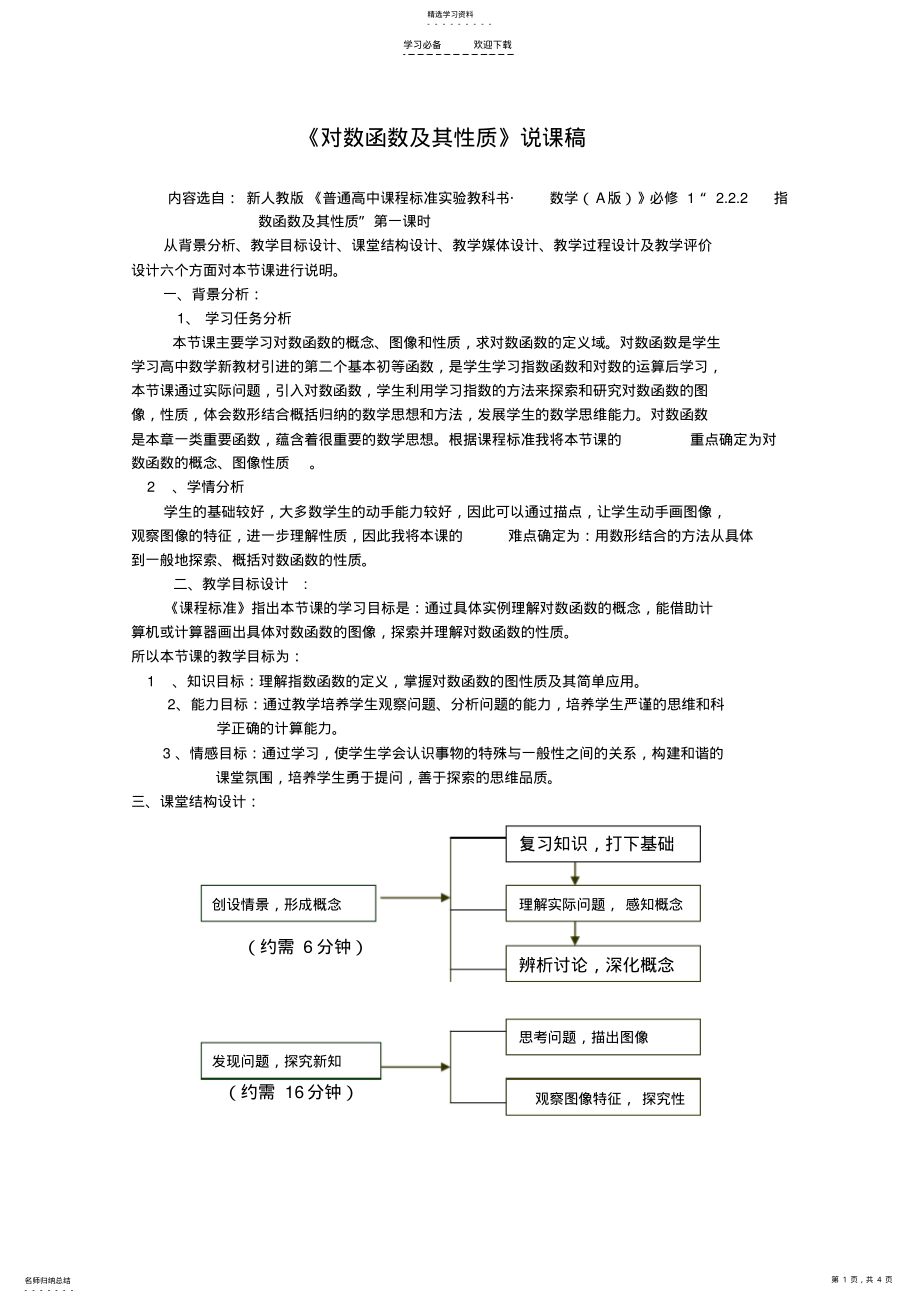 2022年高中数学教案《对数函数及其性质》说课稿 .pdf_第1页