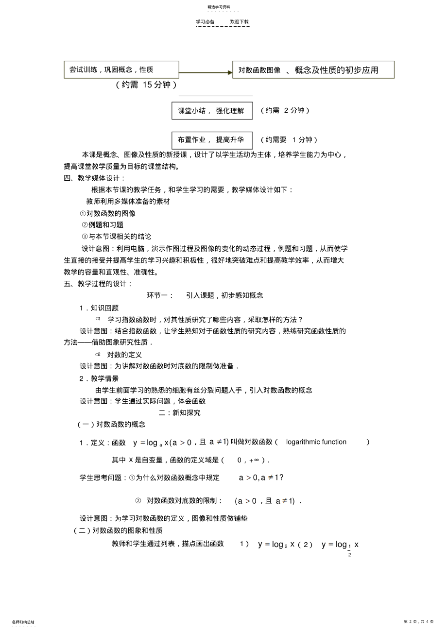 2022年高中数学教案《对数函数及其性质》说课稿 .pdf_第2页