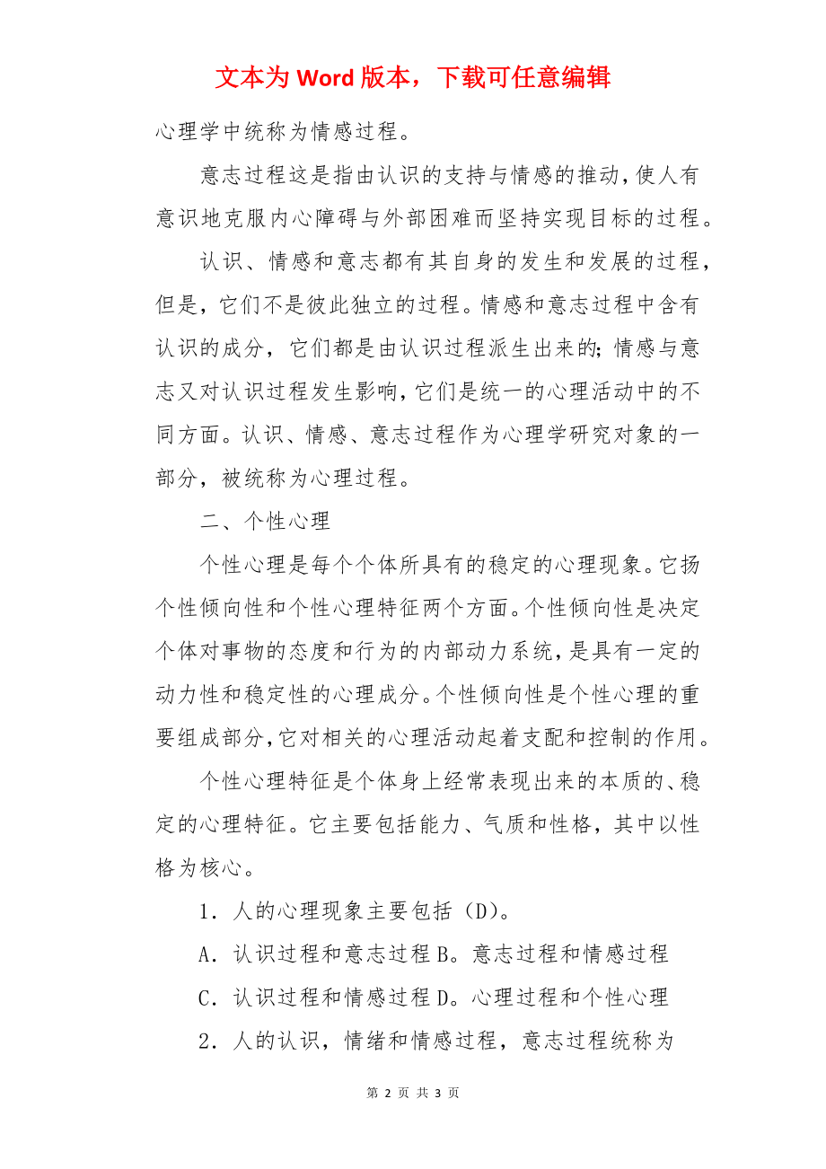 自考心理知识精选题库【一】.docx_第2页