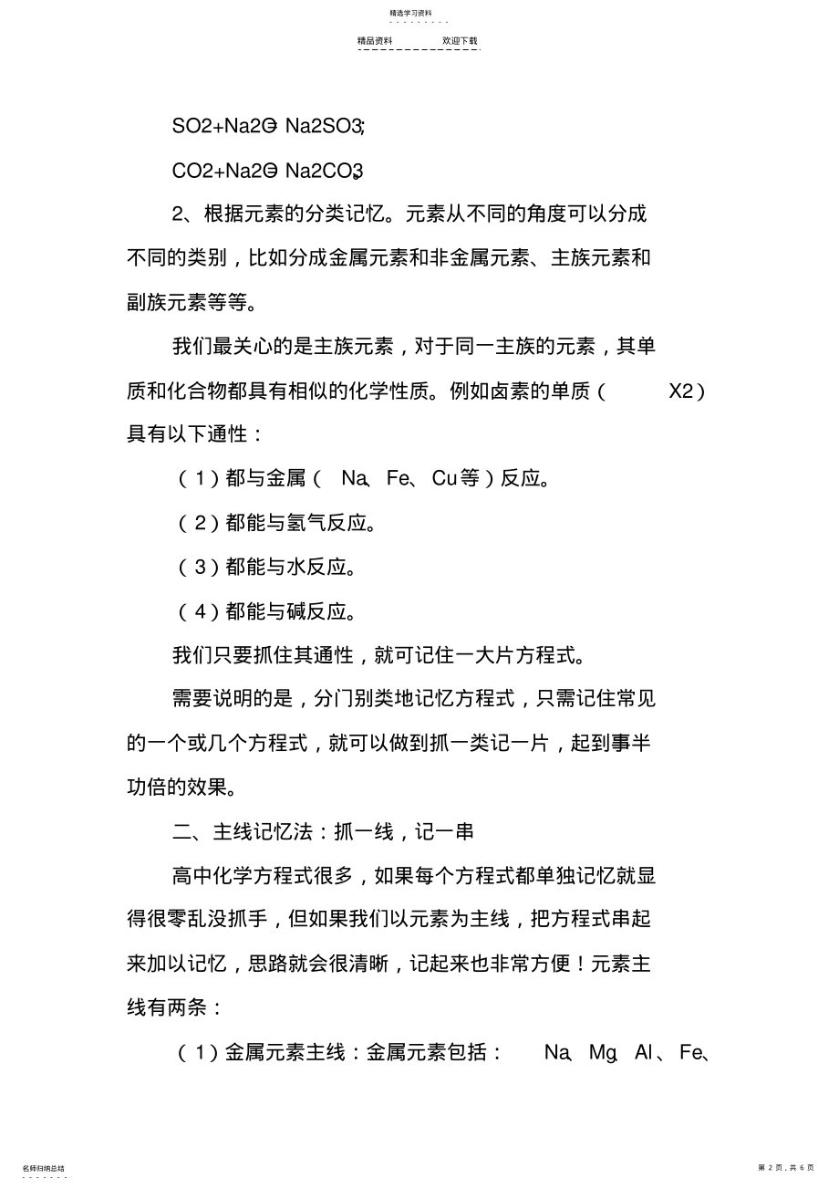 2022年高中化学方程式的记忆秘诀精品教育 .pdf_第2页