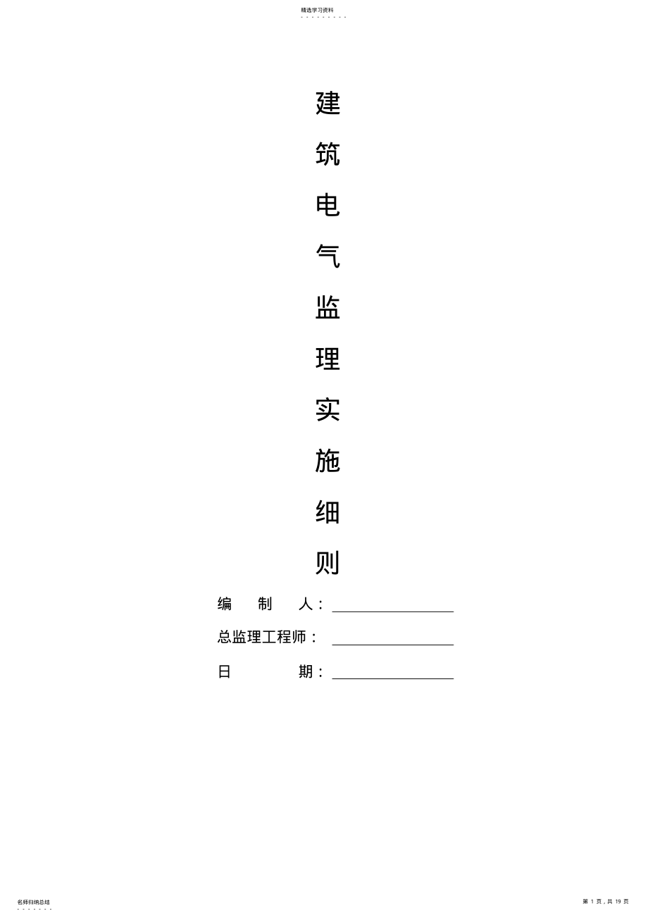 2022年建筑电气监理实施细则 .pdf_第1页