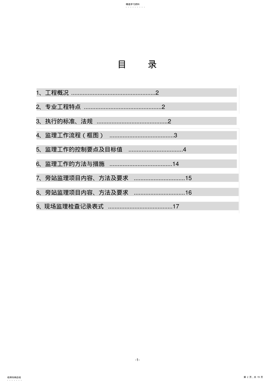 2022年建筑电气监理实施细则 .pdf_第2页