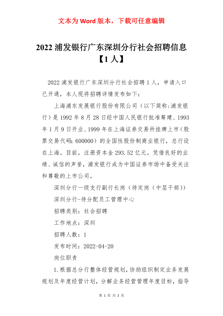 2022浦发银行广东深圳分行社会招聘信息【1人】.docx_第1页