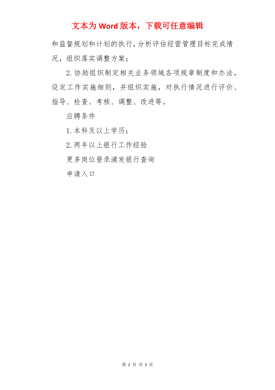 2022浦发银行广东深圳分行社会招聘信息【1人】.docx_第2页