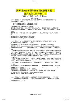 2022年高考语文备考历年高考语文真题专题分类汇编：07选用仿用变换句式 .pdf