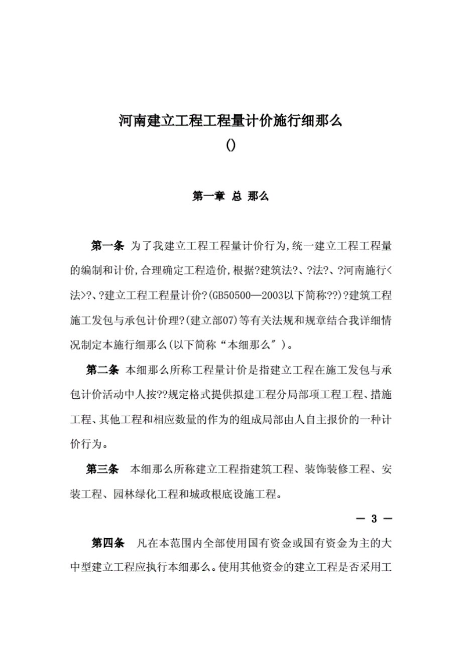 1013222河南省建设工程工程量清单计价实施细则.pdf_第1页