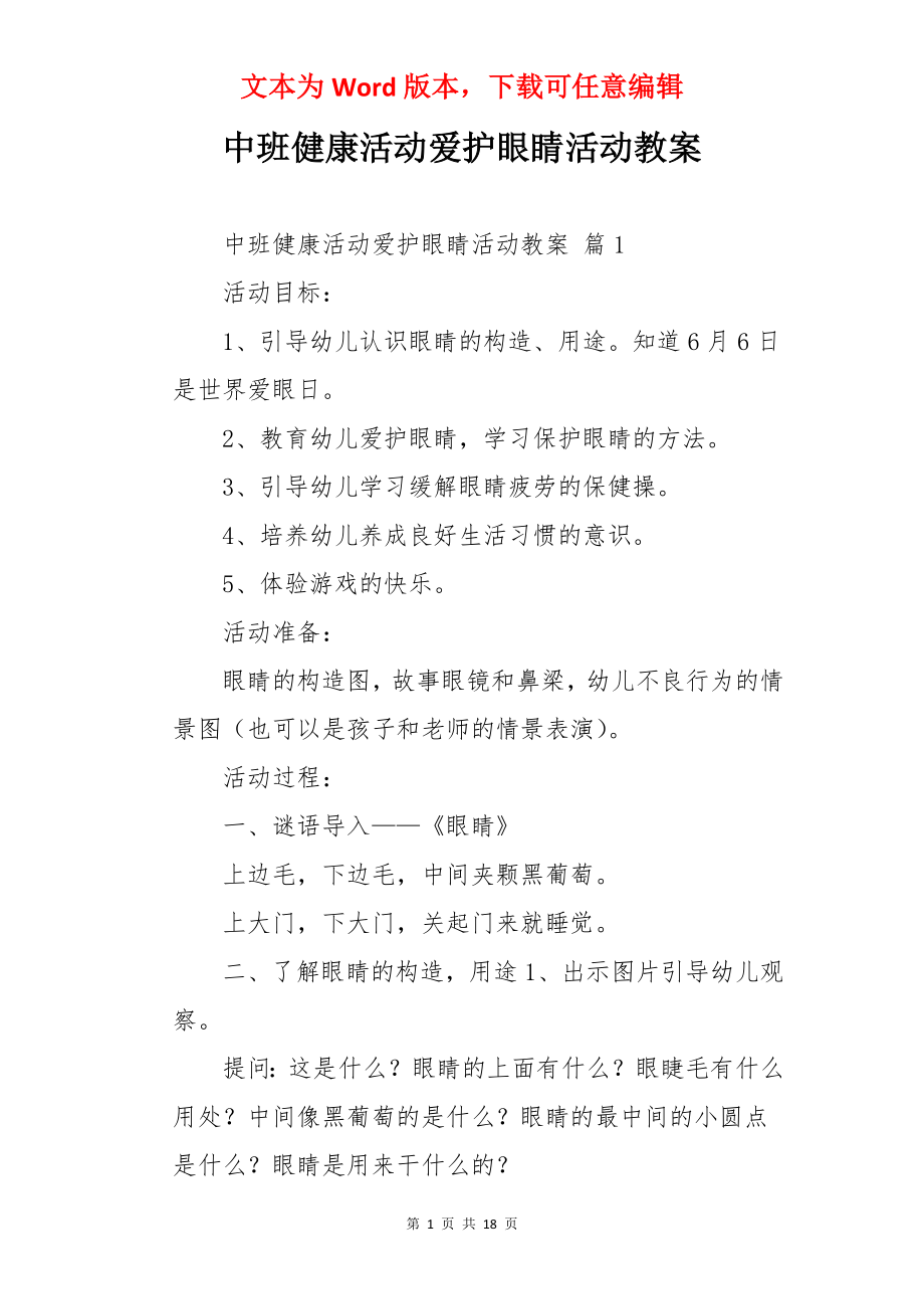 中班健康活动爱护眼睛活动教案.docx_第1页