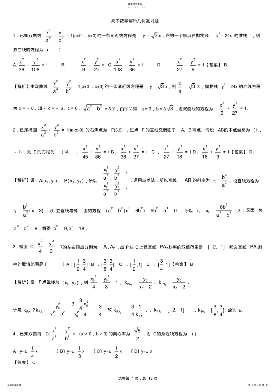 2022年高中数学解析几何复习题教师版 .pdf_第1页