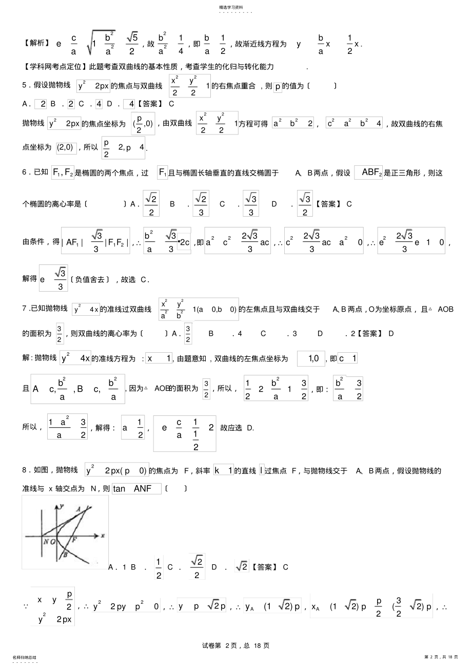 2022年高中数学解析几何复习题教师版 .pdf_第2页