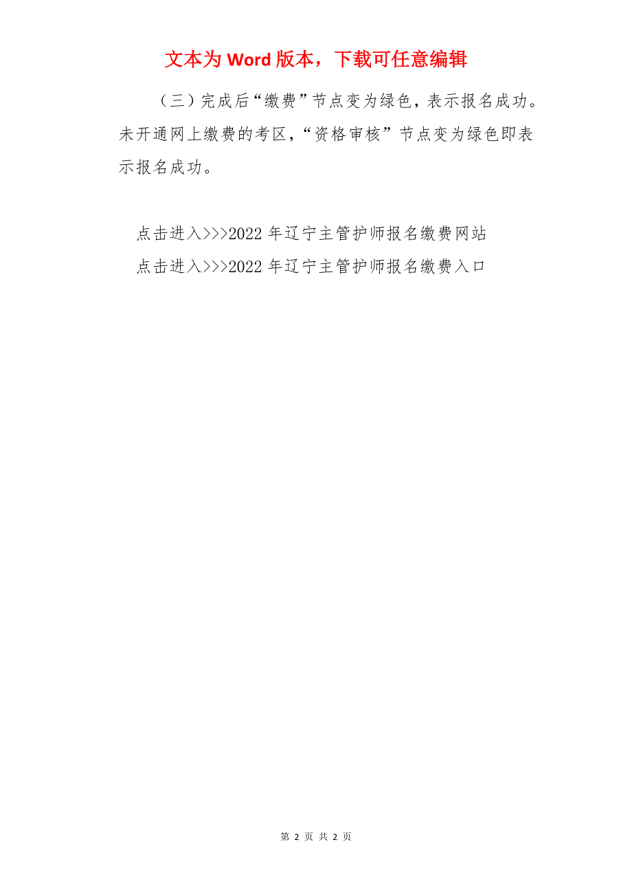 2022年辽宁主管护师考试网上缴费时间及入口【2月15日-25日】.docx_第2页