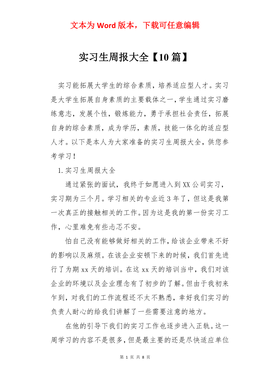 实习生周报大全【10篇】.docx_第1页