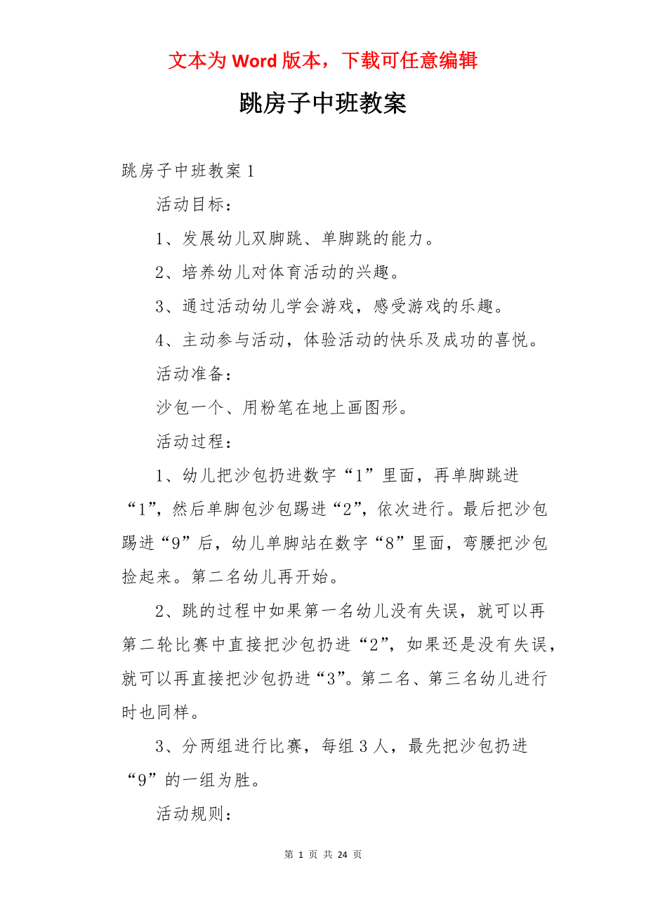 跳房子中班教案.docx_第1页