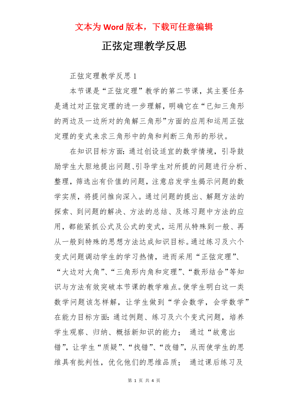 正弦定理教学反思.docx_第1页