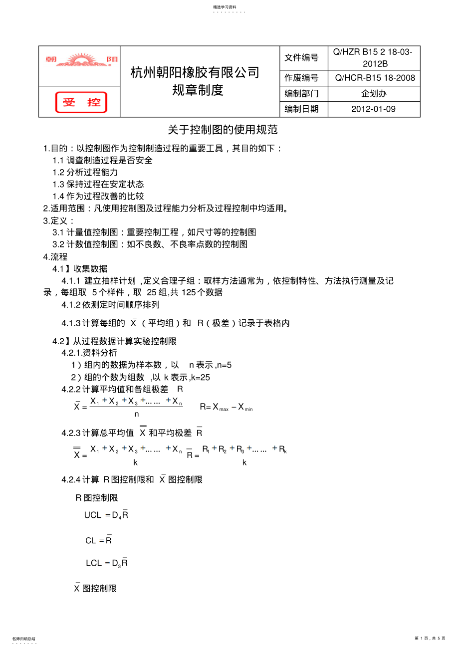 2022年控制图使用规范 .pdf_第1页