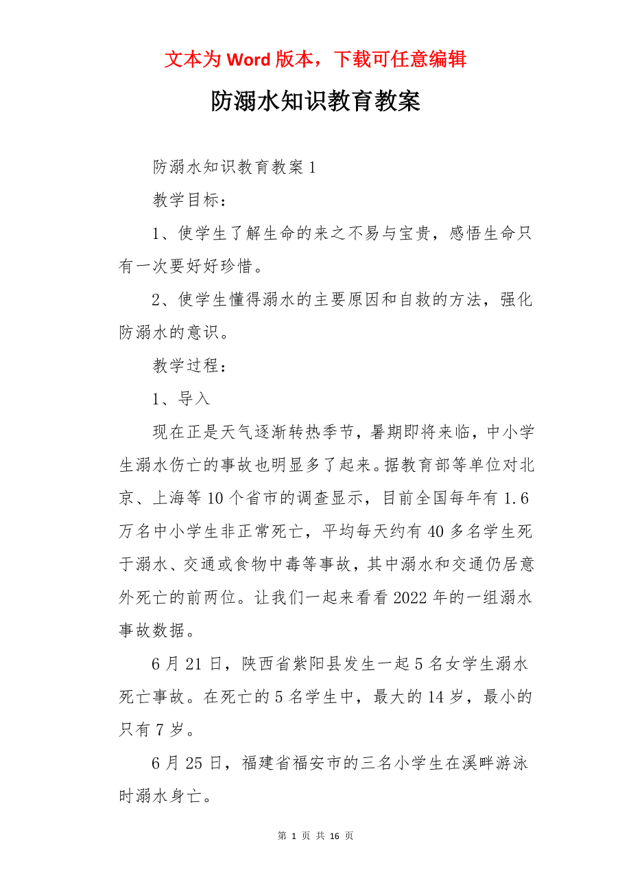 防溺水知识教育教案.docx_第1页